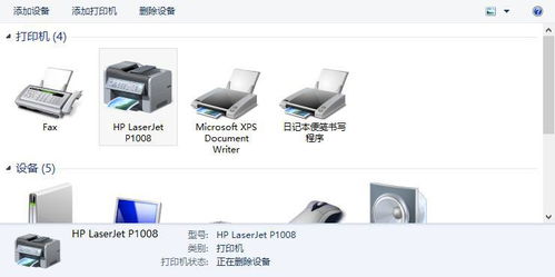 解决Windows 8系统下HP LaserJet P1008打印机驱动无法删除与反复安装问题
